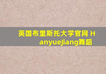 英国布里斯托大学官网 HanyueJiang舞蹈